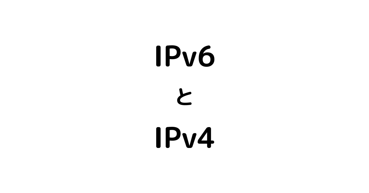 IPv6　IPv4
